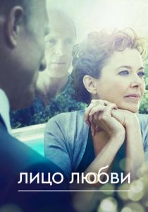 Лицо любви 2013