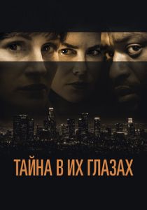 Тайна в их глазах 2015