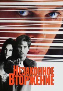 Незаконное вторжение 1992