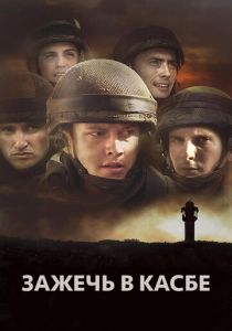 Зажечь в Касбе 2012