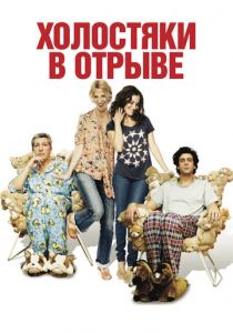 Холостяки в отрыве 2013