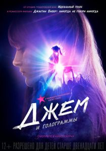 Джем и голограммы 2015