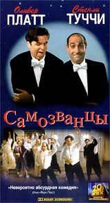 Самозванцы 1998