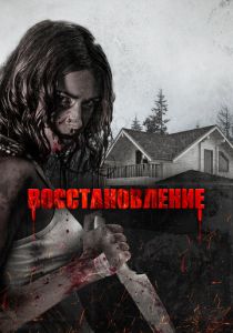 Восстановление 2019
