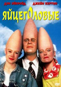 Яйцеголовые 1993