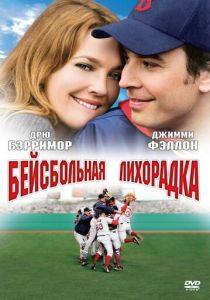 Бейсбольная лихорадка 2005