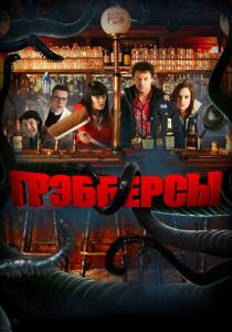 Грэбберсы 2011