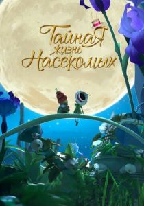 Тайная жизнь насекомых 2017