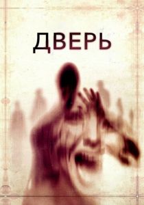 Дверь 2013