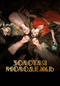 Золотая молодежь 2019