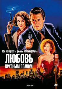Любовь крупным планом 1990