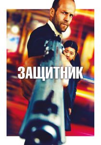 Защитник 2012