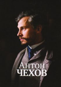 Антон Чехов 2014