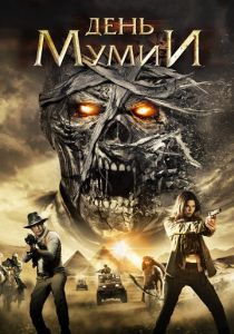 День мумии 2014