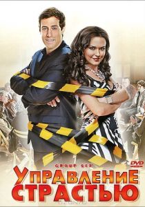 Управление страстью 2010