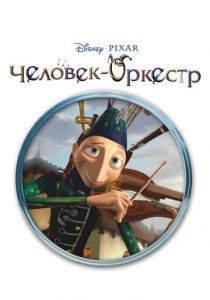 Человек-оркестр 2005