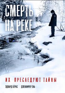 Смерть на реке 2005