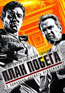 План побега 2013