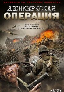 Дюнкеркская операция 2017