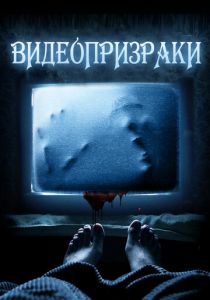 Видеопризраки 2016