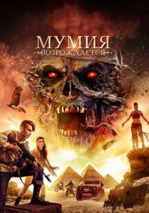 Мумия возрождается 2019