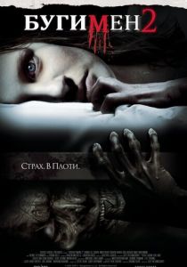 Бугимен 2 2007