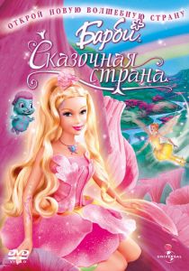 Барби: Сказочная страна 2005