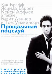 Прощальный поцелуй 2006