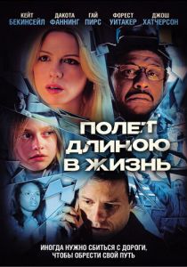 Полет длиною в жизнь 2008
