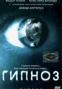 Гипноз 2004