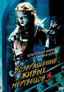 Возвращение живых мертвецов 3 1993