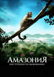 Амазония: Инструкция по выживанию 2013