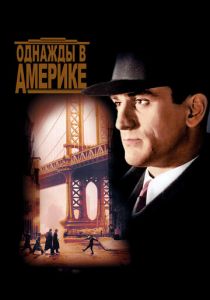 Однажды в Америке 1983