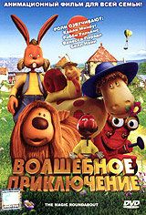 Волшебное приключение 2005