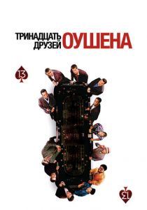 Тринадцать друзей Оушена 2007
