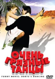 Очень грязные танцы 2008