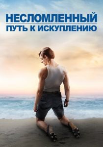 Несломленный: Путь к искуплению 2018