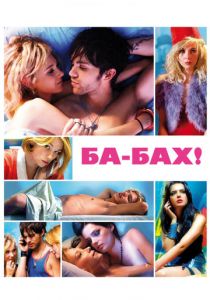 Ба-бах! 2010