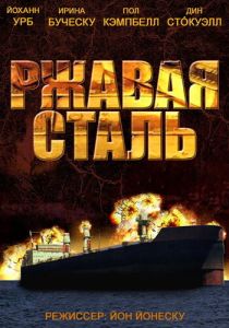 Ржавая сталь 2013