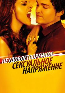 Неудовлетворенное сексуальное напряжение 2010