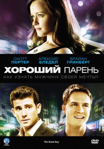 Хороший парень 2009