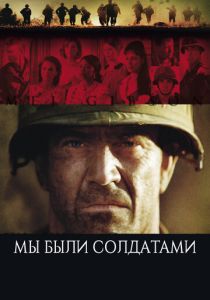 Мы были солдатами 2002