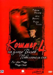 Кошмар на улице Вязов 4: Повелитель сна 1988