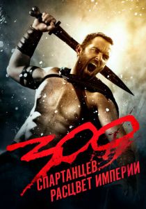 300 спартанцев: Расцвет империи 2013