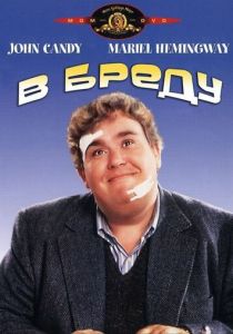 В бреду 1991