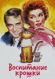 Воспитание Крошки 1938