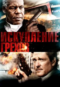 Искупление грехов 2012