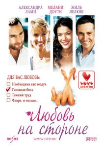 Любовь на стороне 2006