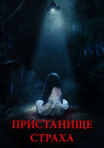 Пристанище страха 2017