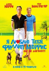 Я люблю тебя, Филлип Моррис 2008